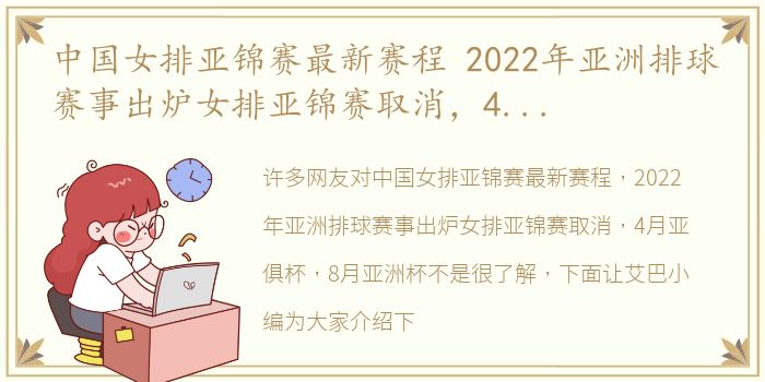 中国女排亚锦赛最新赛程 2022年亚洲排球赛事出炉女排亚锦赛取消，4月亚俱杯，8月亚洲杯