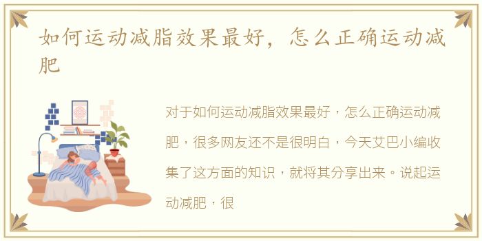 如何运动减脂效果最好，怎么正确运动减肥