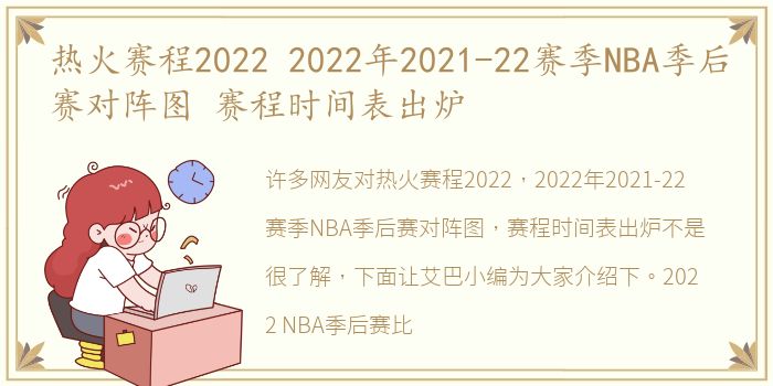 热火赛程2022 2022年2021-22赛季NBA季后赛对阵图 赛程时间表出炉