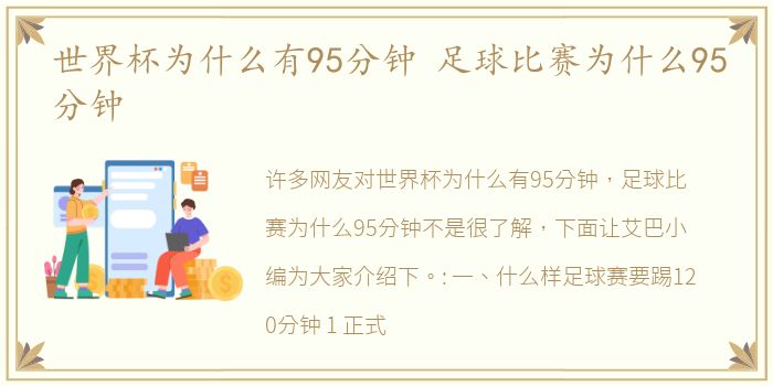 世界杯为什么有95分钟 足球比赛为什么95分钟