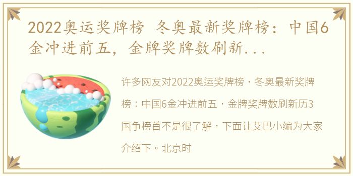 2022奥运奖牌榜 冬奥最新奖牌榜：中国6金冲进前五，金牌奖牌数刷新历3国争榜首