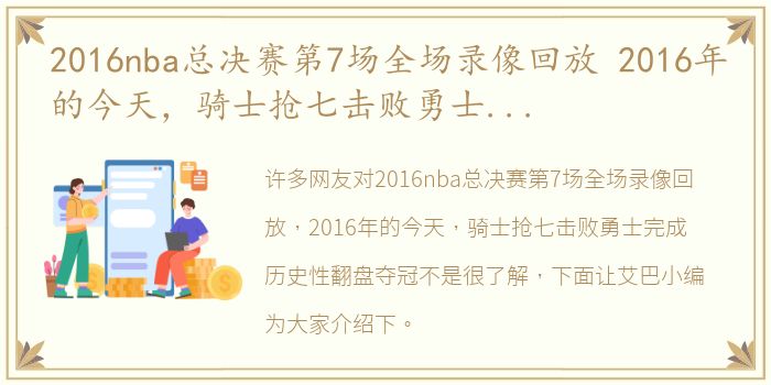 2016nba总决赛第7场全场录像回放 2016年的今天，骑士抢七击败勇士完成历史性翻盘夺冠