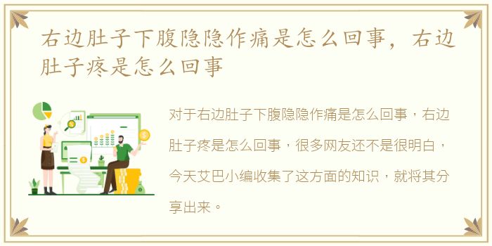 右边肚子下腹隐隐作痛是怎么回事，右边肚子疼是怎么回事