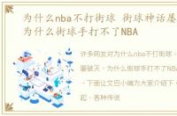 为什么nba不打街球 街球神话屡屡破灭，为什么街球手打不了NBA