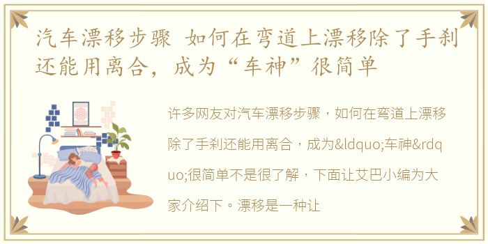 汽车漂移步骤 如何在弯道上漂移除了手刹还能用离合，成为“车神”很简单