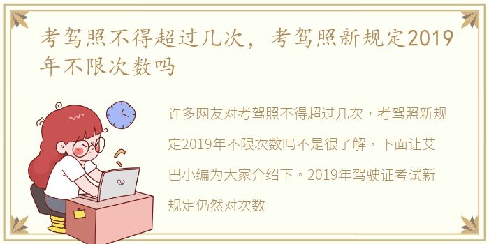 考驾照不得超过几次，考驾照新规定2019年不限次数吗