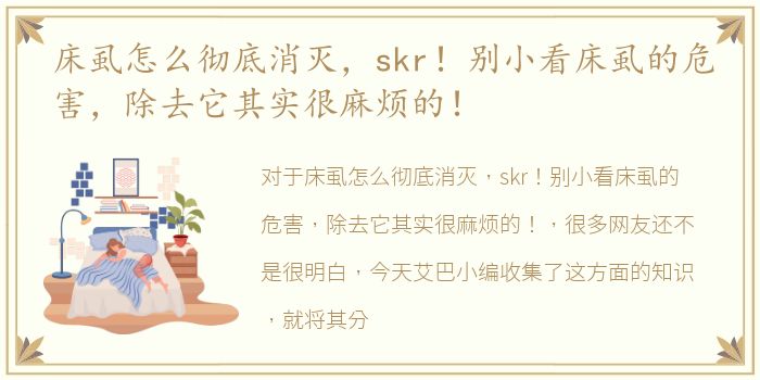 床虱怎么彻底消灭，skr！别小看床虱的危害，除去它其实很麻烦的！