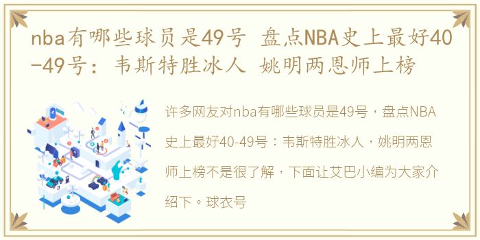 nba有哪些球员是49号 盘点NBA史上最好40-49号：韦斯特胜冰人 姚明两恩师上榜