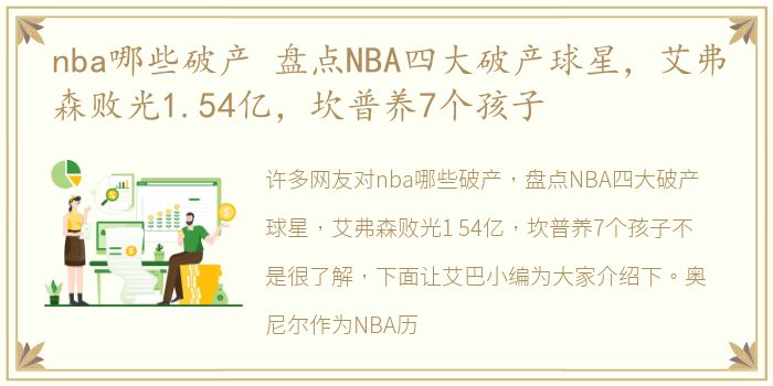 nba哪些破产 盘点NBA四大破产球星，艾弗森败光1.54亿，坎普养7个孩子