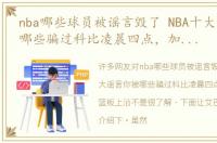 nba哪些球员被谣言毁了 NBA十大谣言你被哪些骗过科比凌晨四点，加内特摸篮板上沿