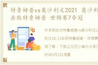 特鲁姆普vs奥沙利文2021 奥沙利文18-13击败特鲁姆普 世锦赛7夺冠