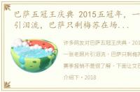 巴萨五冠王庆典 2015五冠年，一张老照片引泪流，巴萨只剩梅苏在场，一人赛季报销