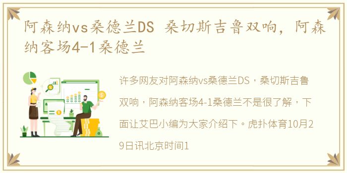 阿森纳vs桑德兰DS 桑切斯吉鲁双响，阿森纳客场4-1桑德兰