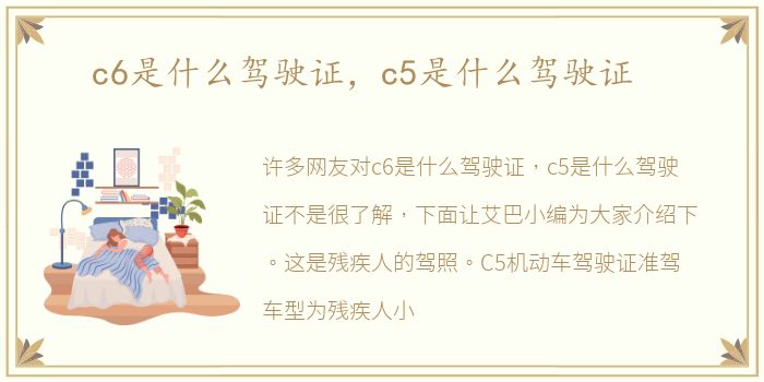 c6是什么驾驶证，c5是什么驾驶证