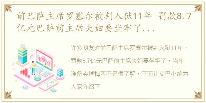 前巴萨主席罗塞尔被判入狱11年 罚款8.7亿元巴萨前主席夫妇要坐牢了，当年准备卖掉梅西