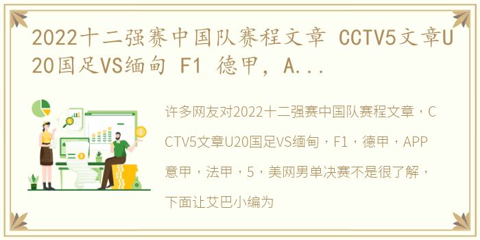 2022十二强赛中国队赛程文章 CCTV5文章U20国足VS缅甸 F1 德甲，APP意甲 法甲，5 美网男单决赛