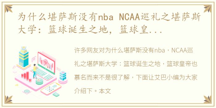 为什么堪萨斯没有nba NCAA巡礼之堪萨斯大学：篮球诞生之地，篮球皇帝也慕名而来