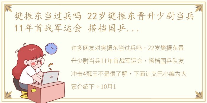 樊振东当过兵吗 22岁樊振东晋升少尉当兵11年首战军运会 搭档国乒队友冲击4冠王