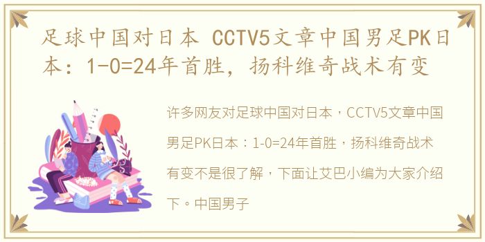 足球中国对日本 CCTV5文章中国男足PK日本：1-0=24年首胜，扬科维奇战术有变