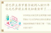 前巴萨主席罗塞尔被判入狱11年 罚款8.7亿元巴萨前主席夫妇要坐牢了，当年准备卖掉梅西