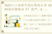 2022十二强赛中国队赛程文章 CCTV5文章U20国足VS缅甸 F1 德甲，APP意甲 法甲，5 美网男单决赛