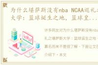 为什么堪萨斯没有nba NCAA巡礼之堪萨斯大学：篮球诞生之地，篮球皇帝也慕名而来