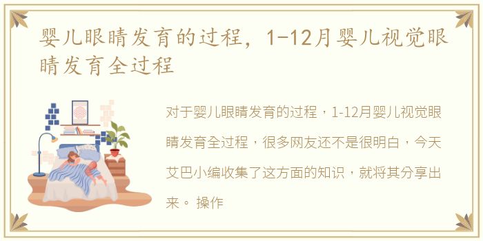 婴儿眼睛发育的过程，1-12月婴儿视觉眼睛发育全过程