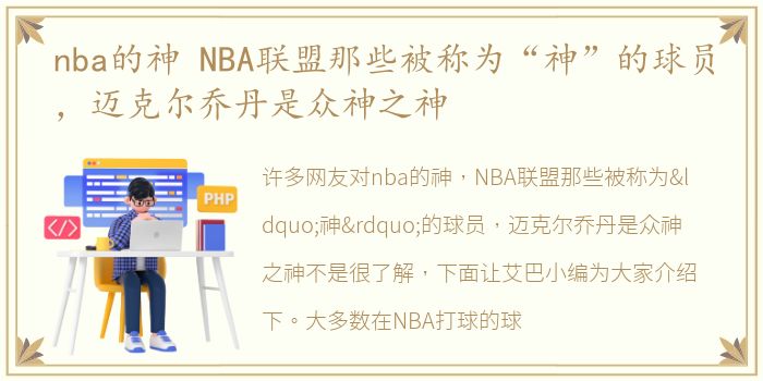 nba的神 NBA联盟那些被称为“神”的球员，迈克尔乔丹是众神之神