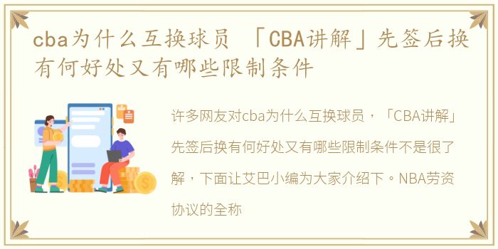 cba为什么互换球员 「CBA讲解」先签后换有何好处又有哪些限制条件