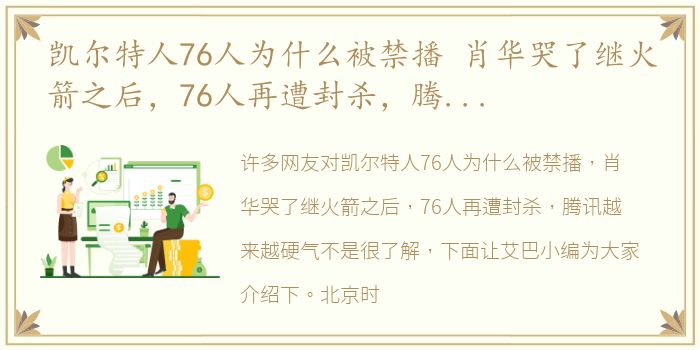 凯尔特人76人为什么被禁播 肖华哭了继火箭之后，76人再遭封杀，腾讯越来越硬气