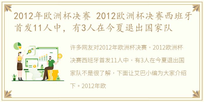 2012年欧洲杯决赛 2012欧洲杯决赛西班牙首发11人中，有3人在今夏退出国家队