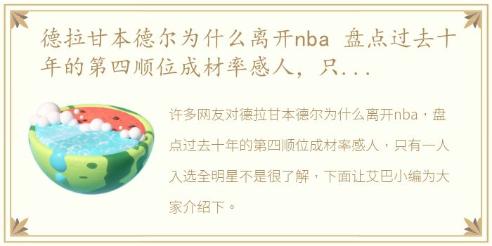 德拉甘本德尔为什么离开nba 盘点过去十年的第四顺位成材率感人，只有一人入选全明星