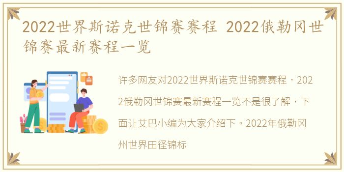 2022世界斯诺克世锦赛赛程 2022俄勒冈世锦赛最新赛程一览