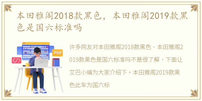 本田雅阁2018款黑色，本田雅阁2019款黑色是国六标准吗