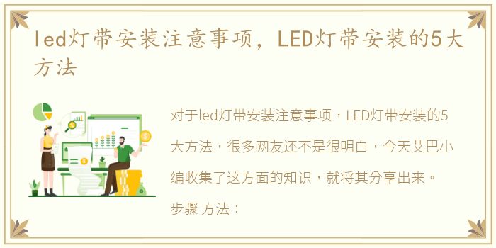 led灯带安装注意事项，LED灯带安装的5大方法