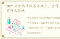 2021款雪佛兰探界者缺点，雪佛兰探界者有什么缺点