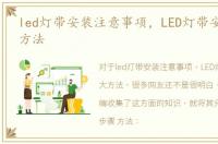 led灯带安装注意事项，LED灯带安装的5大方法