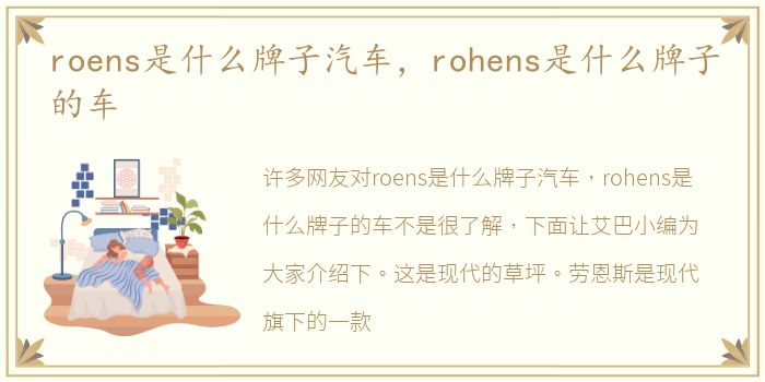 roens是什么牌子汽车，rohens是什么牌子的车