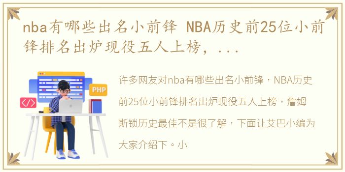 nba有哪些出名小前锋 NBA历史前25位小前锋排名出炉现役五人上榜，詹姆斯锁历史最佳