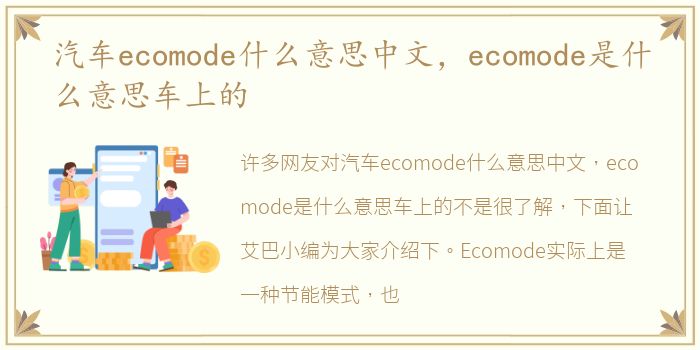 汽车ecomode什么意思中文，ecomode是什么意思车上的