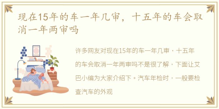 现在15年的车一年几审，十五年的车会取消一年两审吗