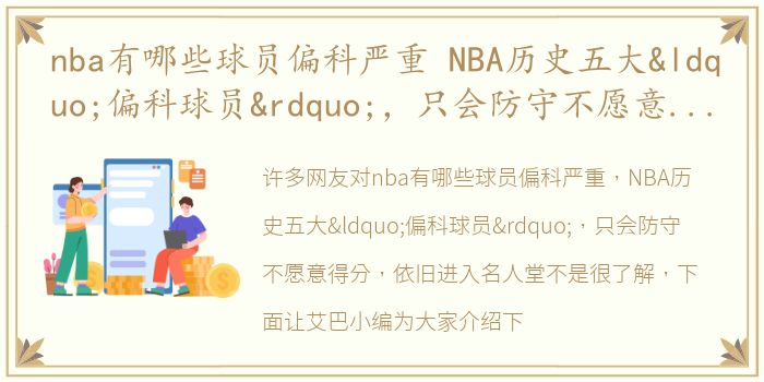 nba有哪些球员偏科严重 NBA历史五大“偏科球员”，只会防守不愿意得分，依旧进入名人堂