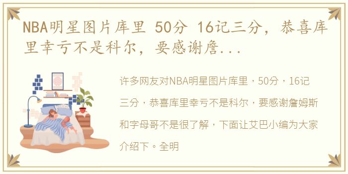 NBA明星图片库里 50分 16记三分，恭喜库里幸亏不是科尔，要感谢詹姆斯和字母哥