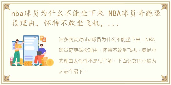 nba球员为什么不能坐下来 NBA球员奇葩退役理由，怀特不敢坐飞机，奥尼尔的理由太任性