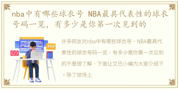 nba中有哪些球衣号 NBA最具代表性的球衣号码一览，有多少是你第一次见到的