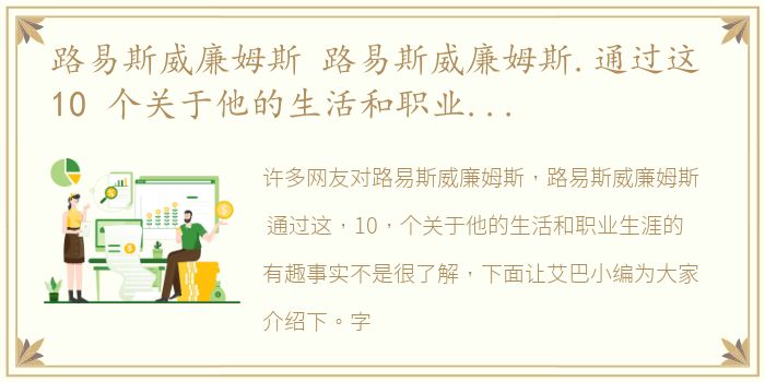 路易斯威廉姆斯 路易斯威廉姆斯.通过这 10 个关于他的生活和职业生涯的有趣事实