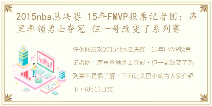 2015nba总决赛 15年FMVP投票记者团：库里率领勇士夺冠 但一哥改变了系列赛