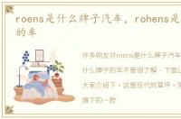 roens是什么牌子汽车，rohens是什么牌子的车