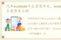 汽车ecomode什么意思中文，ecomode是什么意思车上的