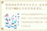 塔图姆世界杯为什么不上 波波维奇带队，有12个NBA主力球员的美国队为何在世界杯表现惨淡